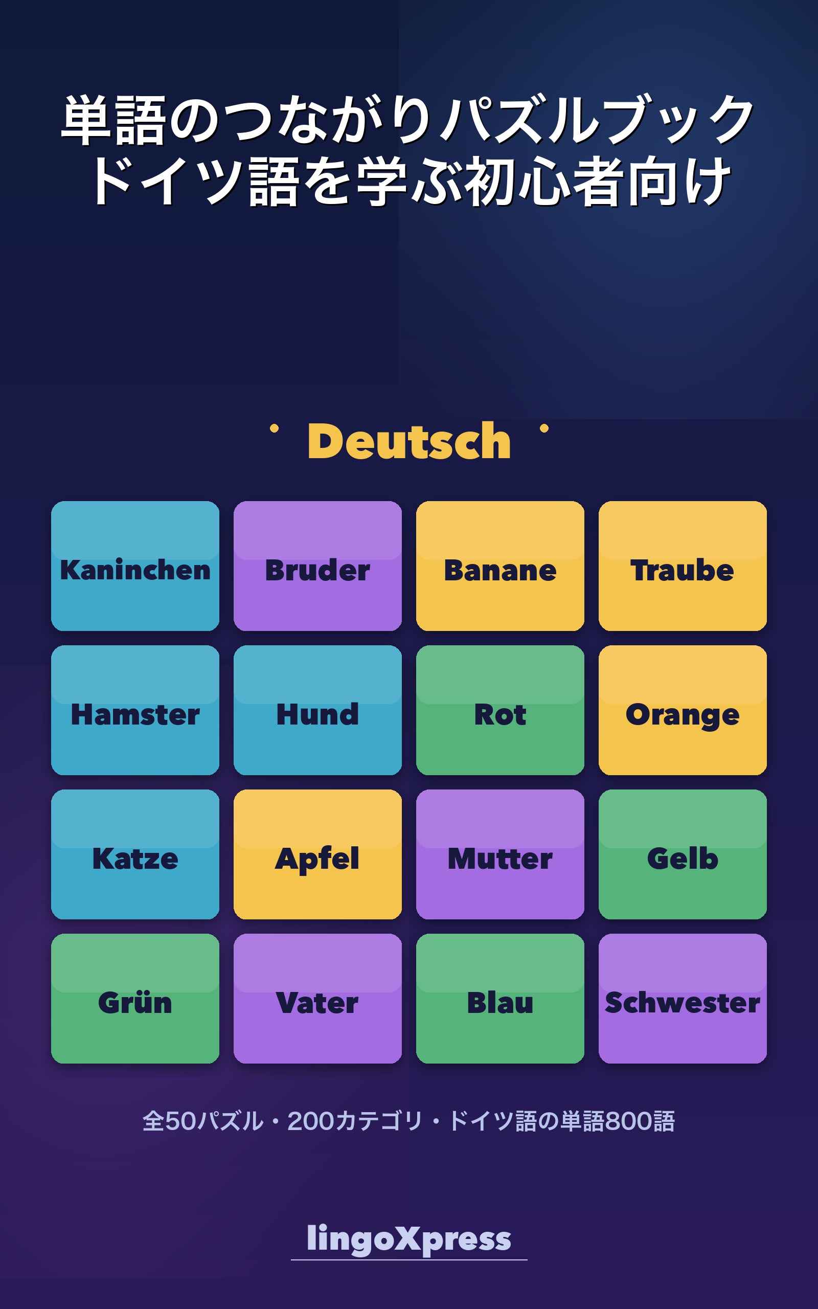 単語のつながりパズルブック ドイツ語を学ぶ初心者向け