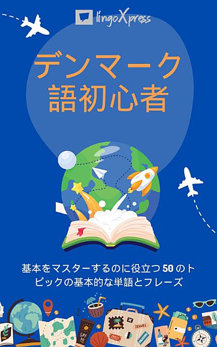 デンマーク語初心者: 基本をマスターするのに役立つ 50 のトピックの基本的な単語とフレーズ
