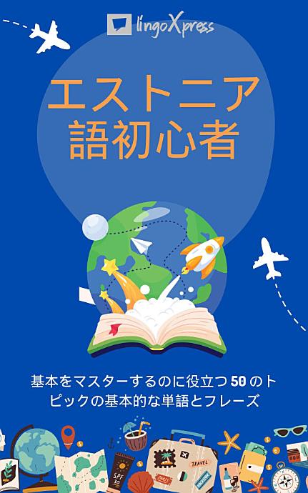 エストニア語初心者: 基本をマスターするのに役立つ 50 のトピックの基本的な単語とフレーズ