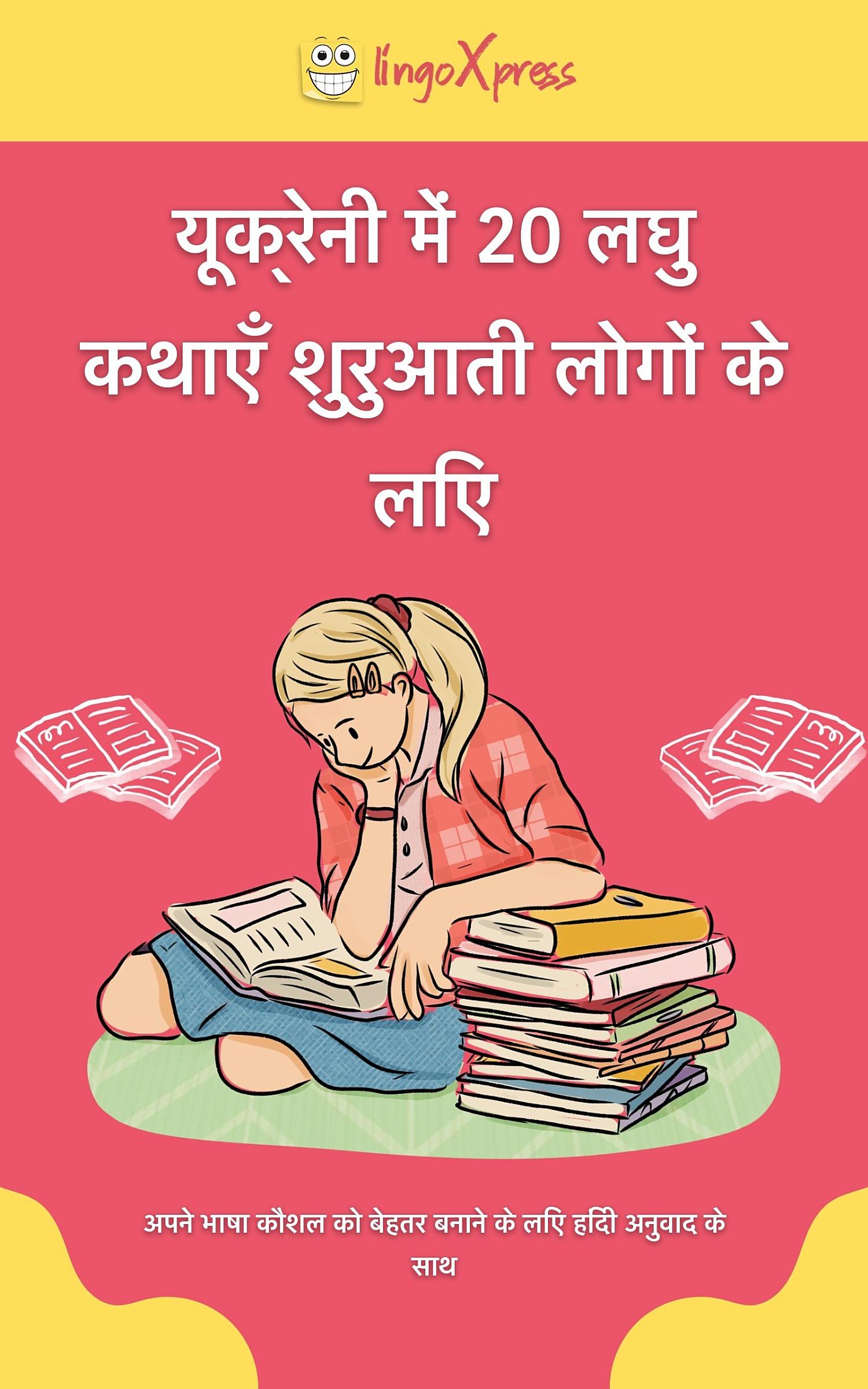 यूक्रेनी में 20 लघु कथाएँ शुरुआती लोगों के लिए