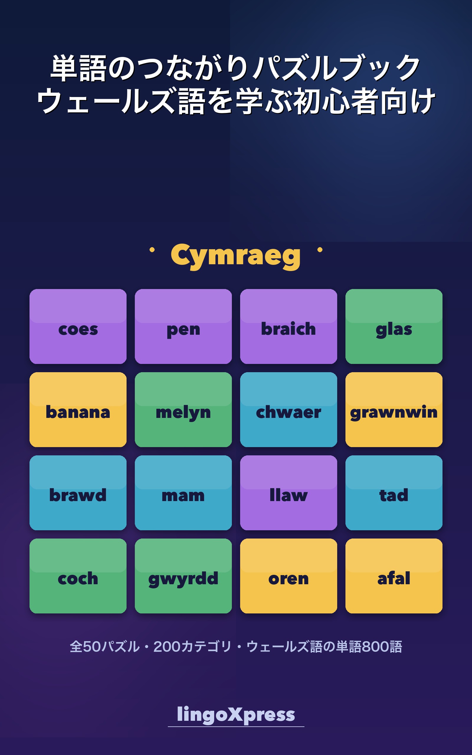 単語のつながりパズルブック ウェールズ語を学ぶ初心者向け