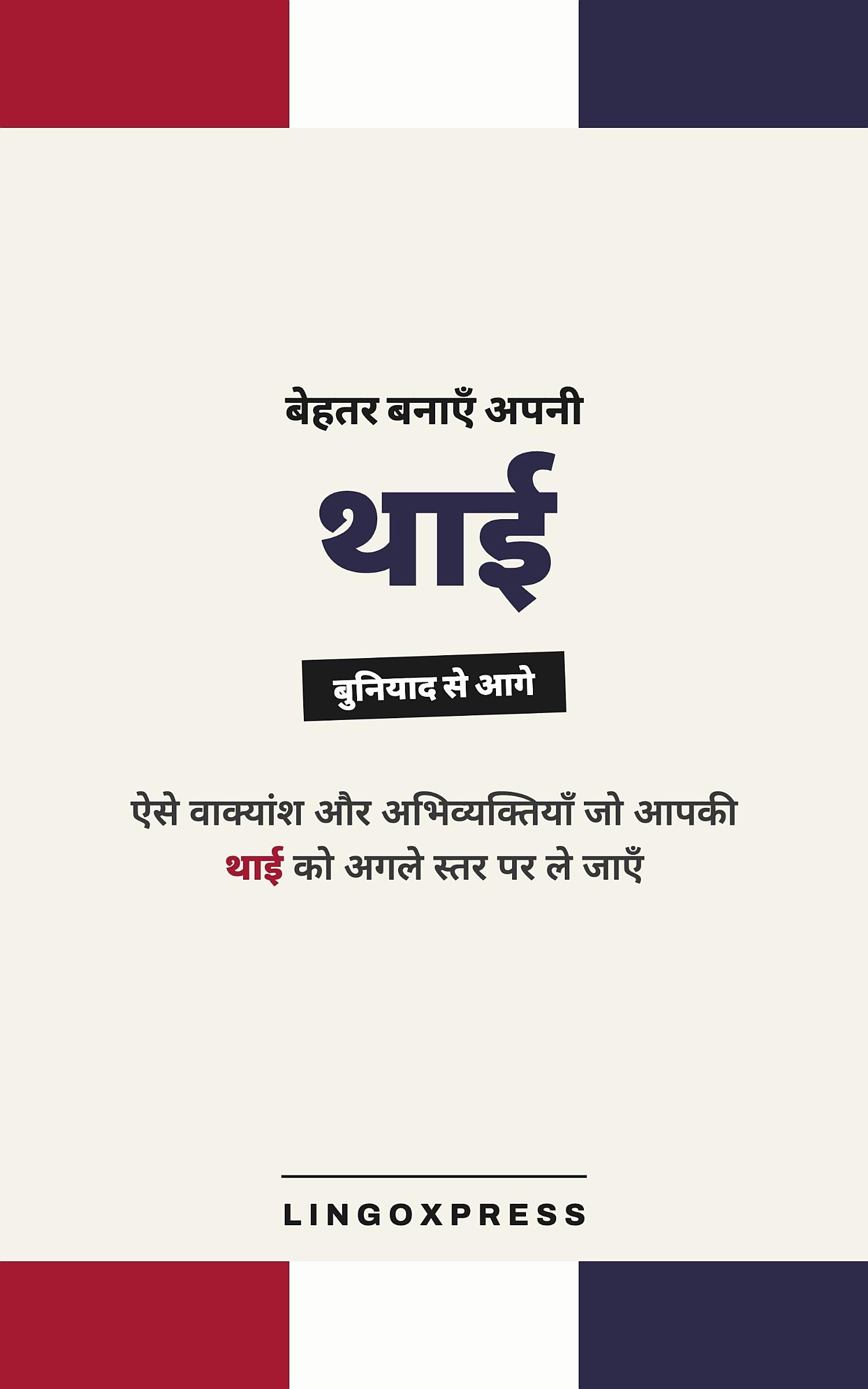 थाई में महारत हासिल करें