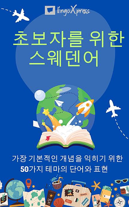 초보자를 위한 스웨덴어: 가장 기본적인 개념을 익히기 위한 50가지 테마의 단어와 표현