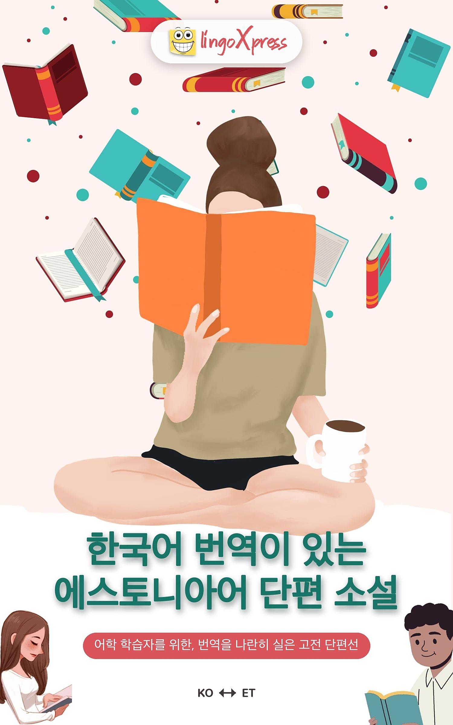 한국어 번역이 있는 에스토니아어 단편 소설