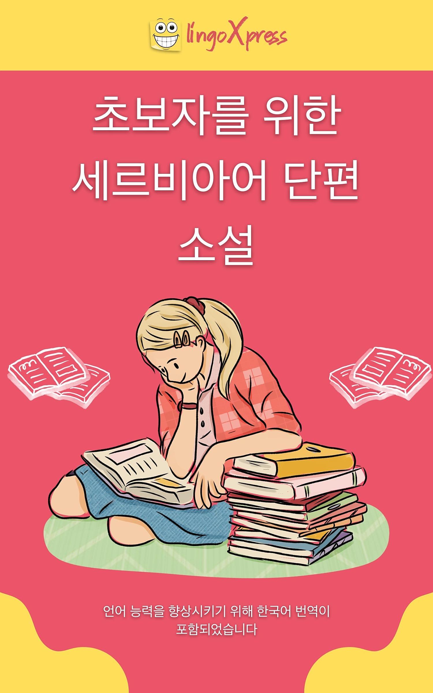 초보자를 위한 세르비아어 단편 소설