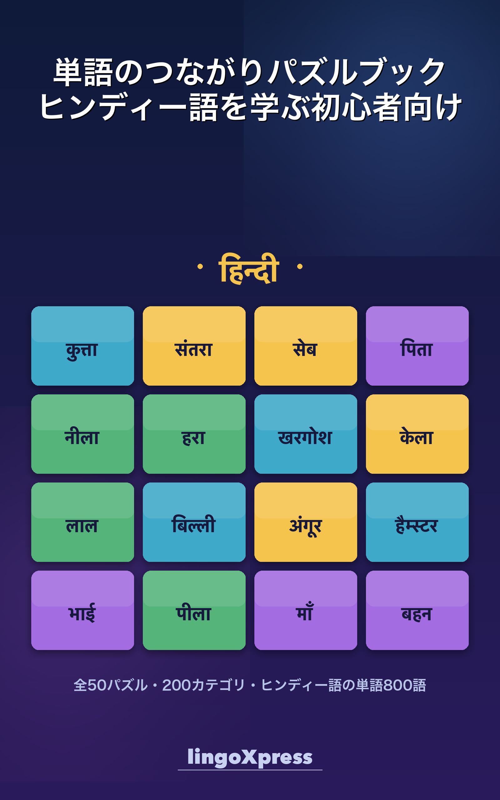 単語のつながりパズルブック ヒンディー語を学ぶ初心者向け