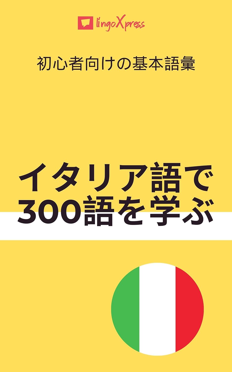 イタリア語で300語を学ぶ: 初心者向けの基本語彙