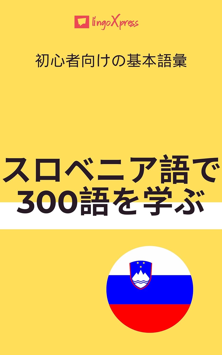 スロベニア語で300語を学ぶ: 初心者向けの基本語彙