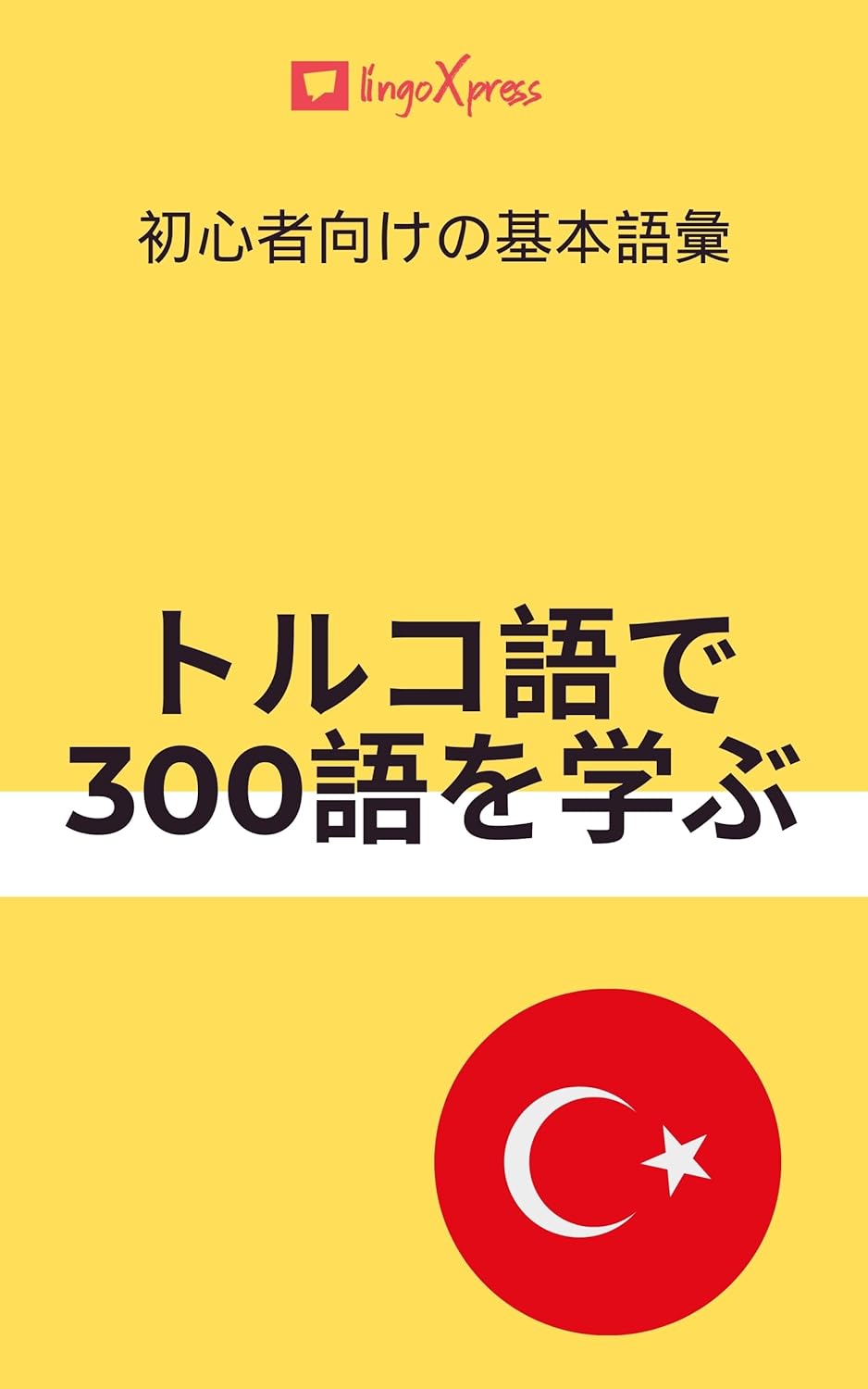 トルコ語で300語を学ぶ: 初心者向けの基本語彙