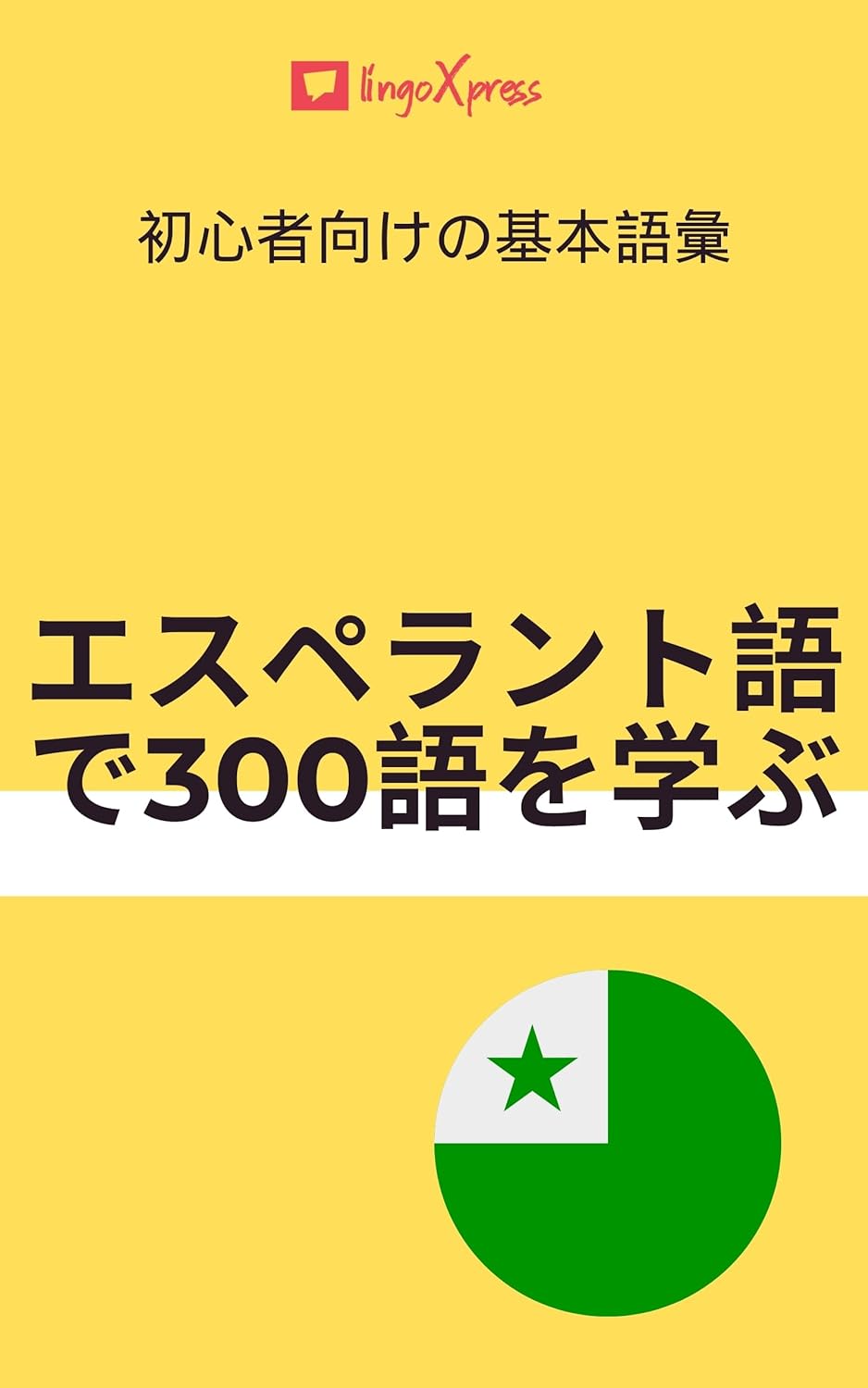 エスペラント語で300語を学ぶ: 初心者向けの基本語彙