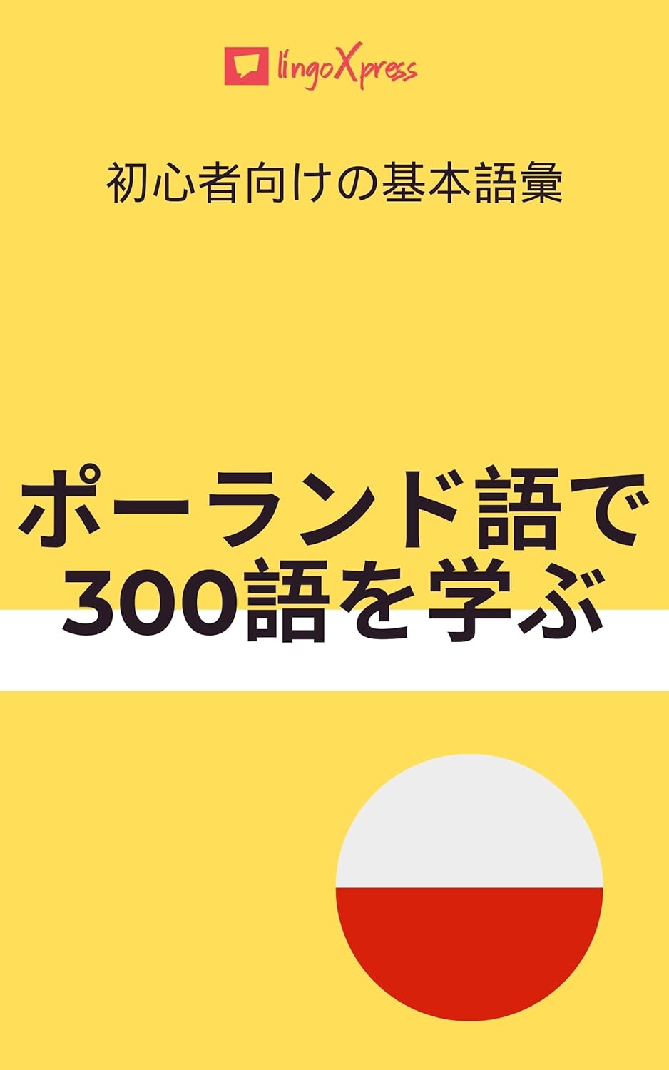 ポーランド語で300語を学ぶ: 初心者向けの基本語彙