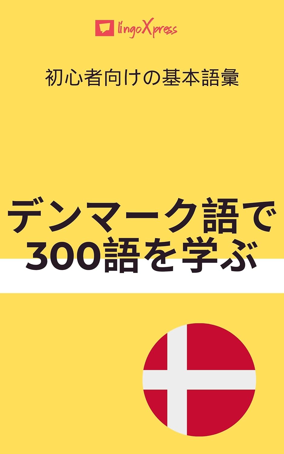 デンマーク語で300語を学ぶ: 初心者向けの基本語彙
