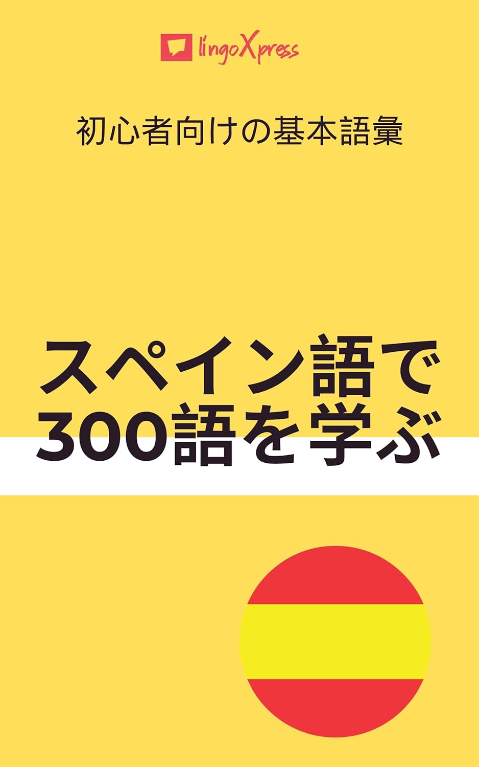 スペイン語で300語を学ぶ: 初心者向けの基本語彙