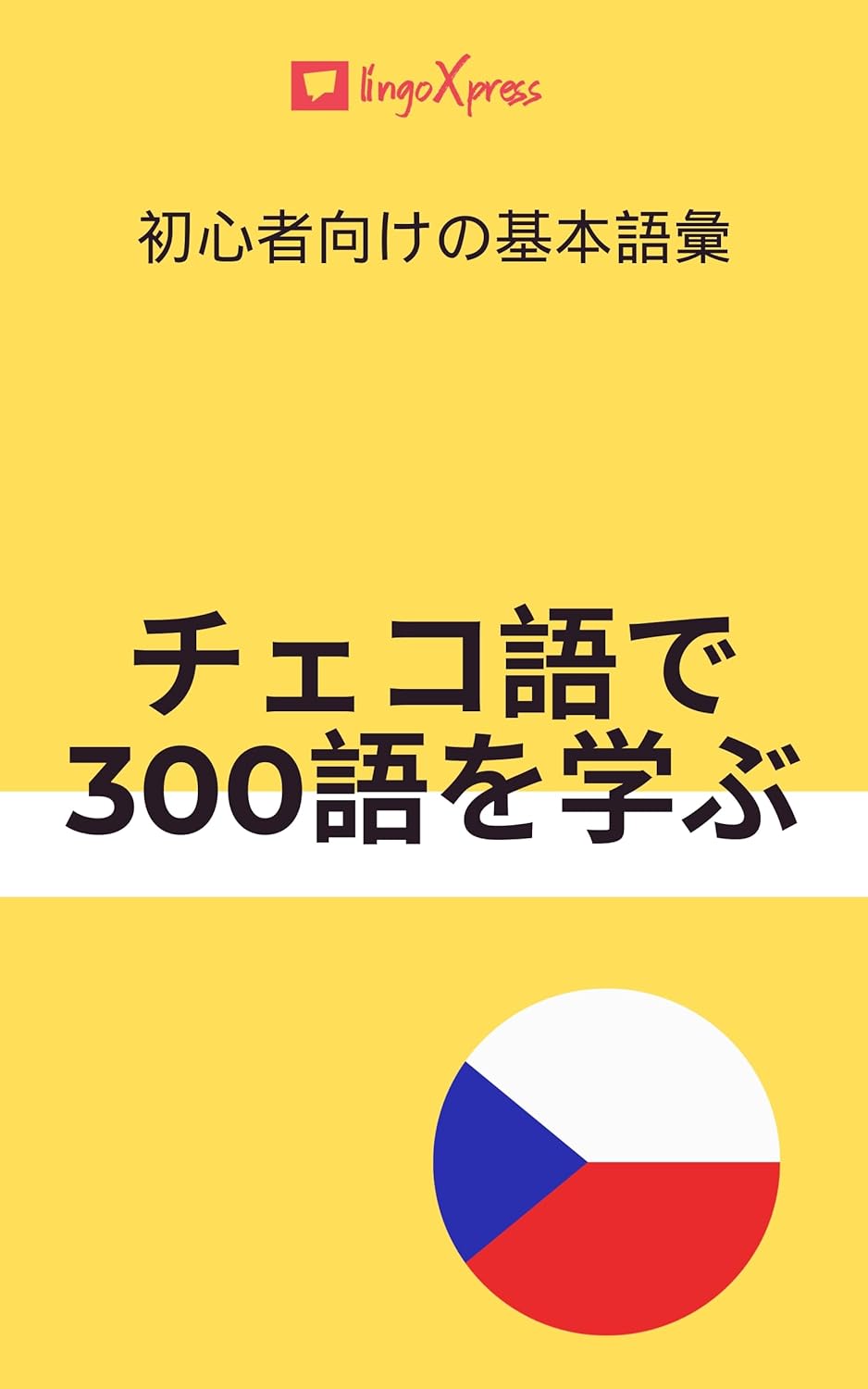 チェコ語で300語を学ぶ: 初心者向けの基本語彙