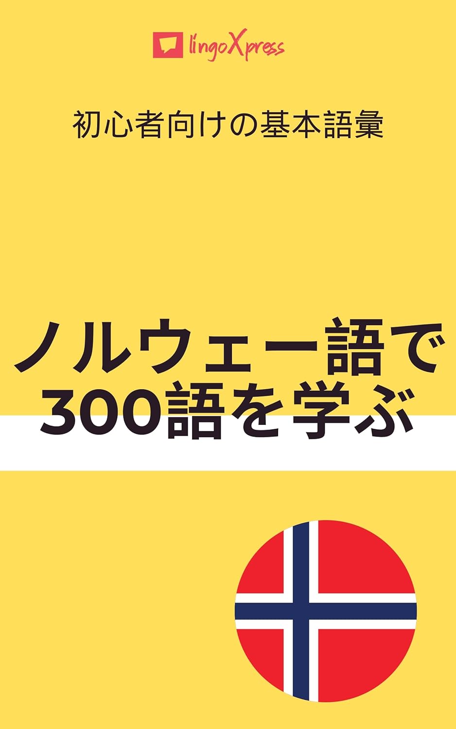 ノルウェー語で300語を学ぶ: 初心者向けの基本語彙