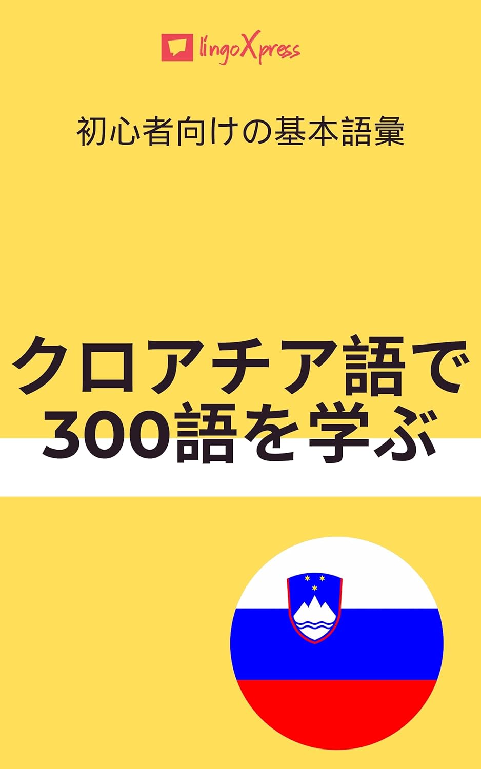 クロアチア語で300語を学ぶ: 初心者向けの基本語彙