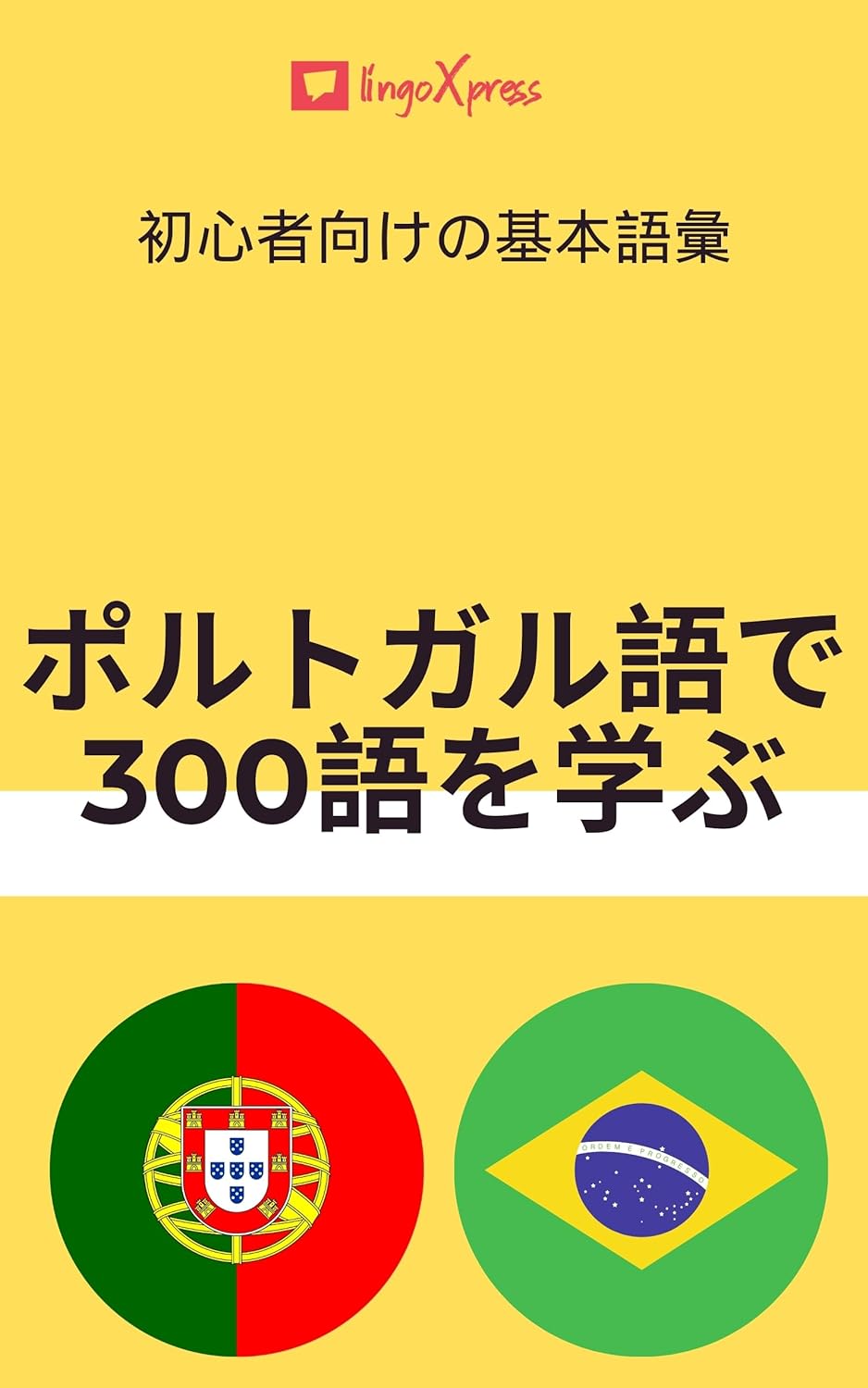 ポルトガル語で300語を学ぶ: 初心者向けの基本語彙