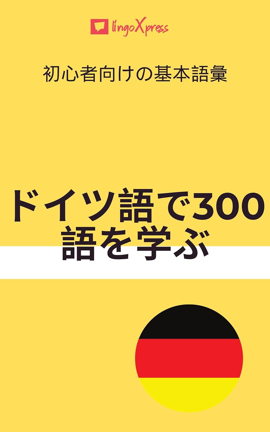 ドイツ語で300語を学ぶ: 初心者向けの基本語彙