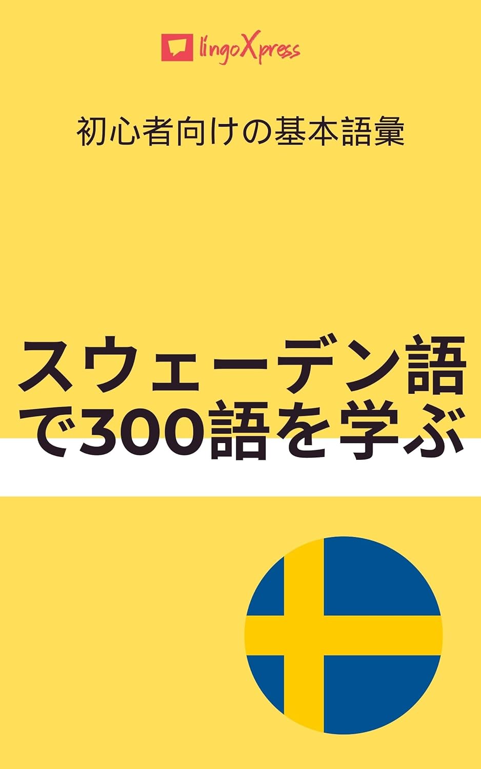 スウェーデン語で300語を学ぶ: 初心者向けの基本語彙