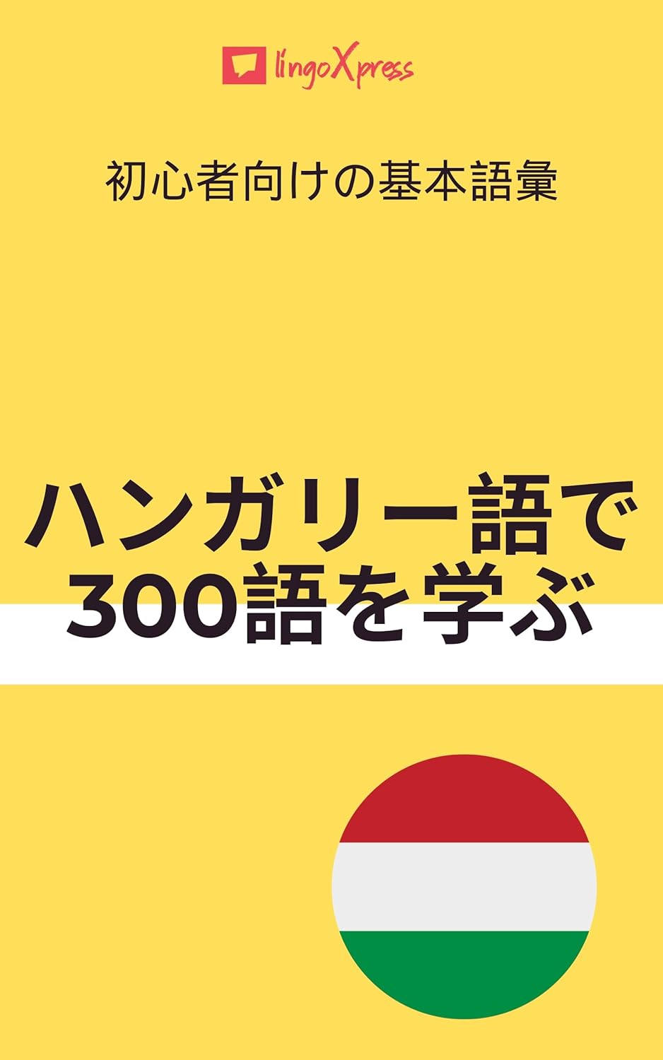 ハンガリー語で300語を学ぶ: 初心者向けの基本語彙