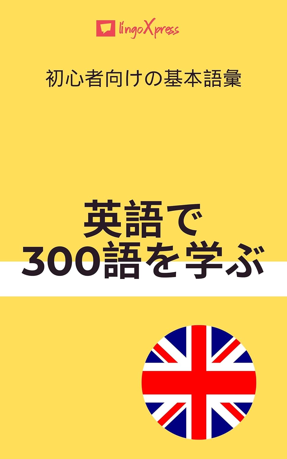 英語で300語を学ぶ: 初心者向けの基本語彙