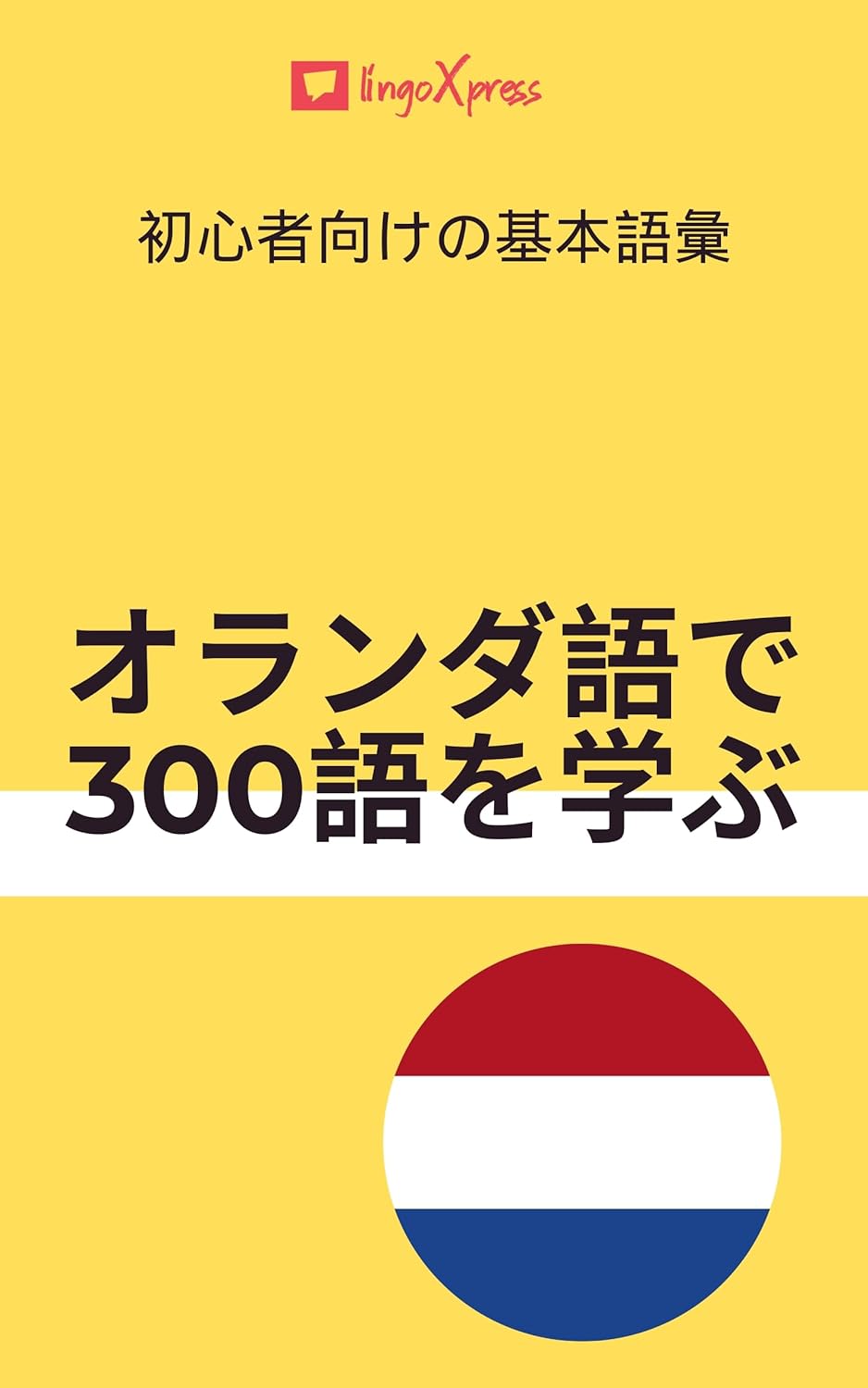 オランダ語で300語を学ぶ: 初心者向けの基本語彙