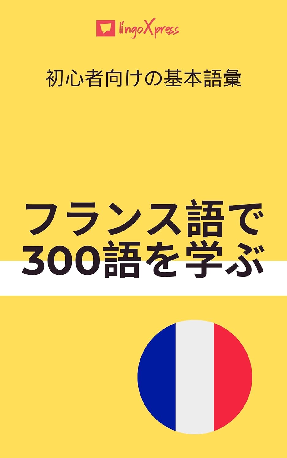 フランス語で300語を学ぶ: 初心者向けの基本語彙