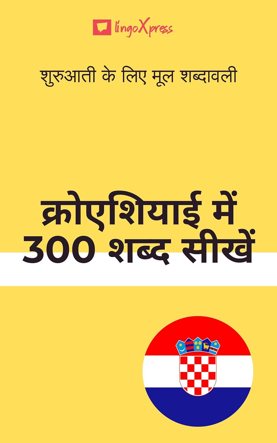 क्रोएशियाई में 300 शब्द सीखें: शुरुआती के लिए मूल शब्दावली 