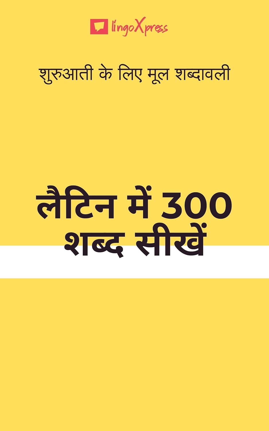 लैटिन में 300 शब्द सीखें: शुरुआती के लिए मूल शब्दावली