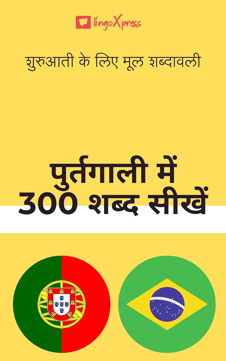 पुर्तगाली में 300 शब्द सीखें: शुरुआती के लिए मूल शब्दावली 