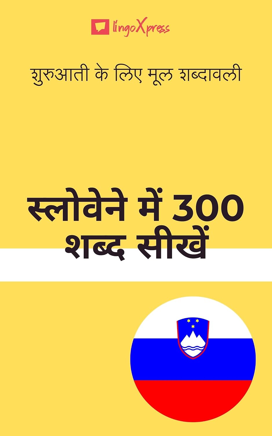 स्लोवेने में 300 शब्द सीखें: शुरुआती के लिए मूल शब्दावली 