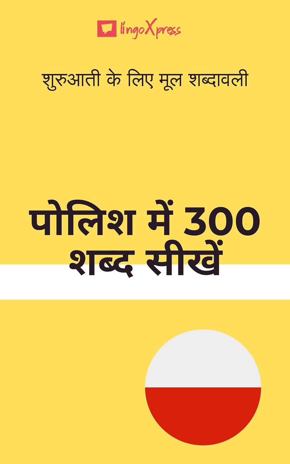 पोलिश में 300 शब्द सीखें : शुरुआती के लिए मूल शब्दावली 