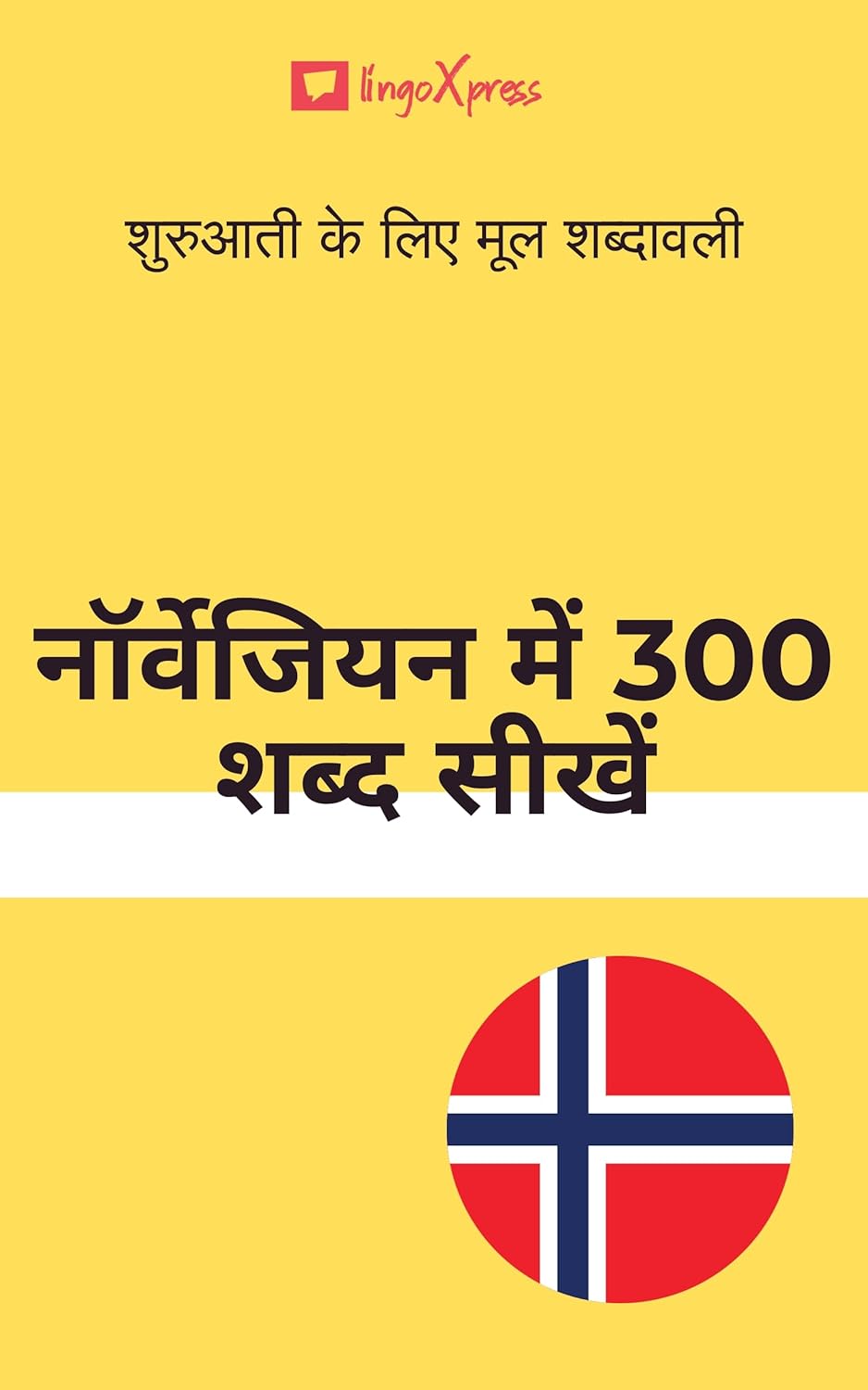 नॉर्वेजियन में 300 शब्द सीखें : शुरुआती के लिए मूल शब्दावली 