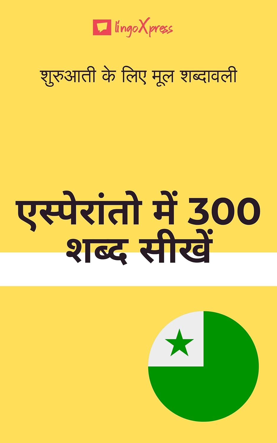 एस्पेरांतो में 300 शब्द सीखें: शुरुआती के लिए मूल शब्दावली