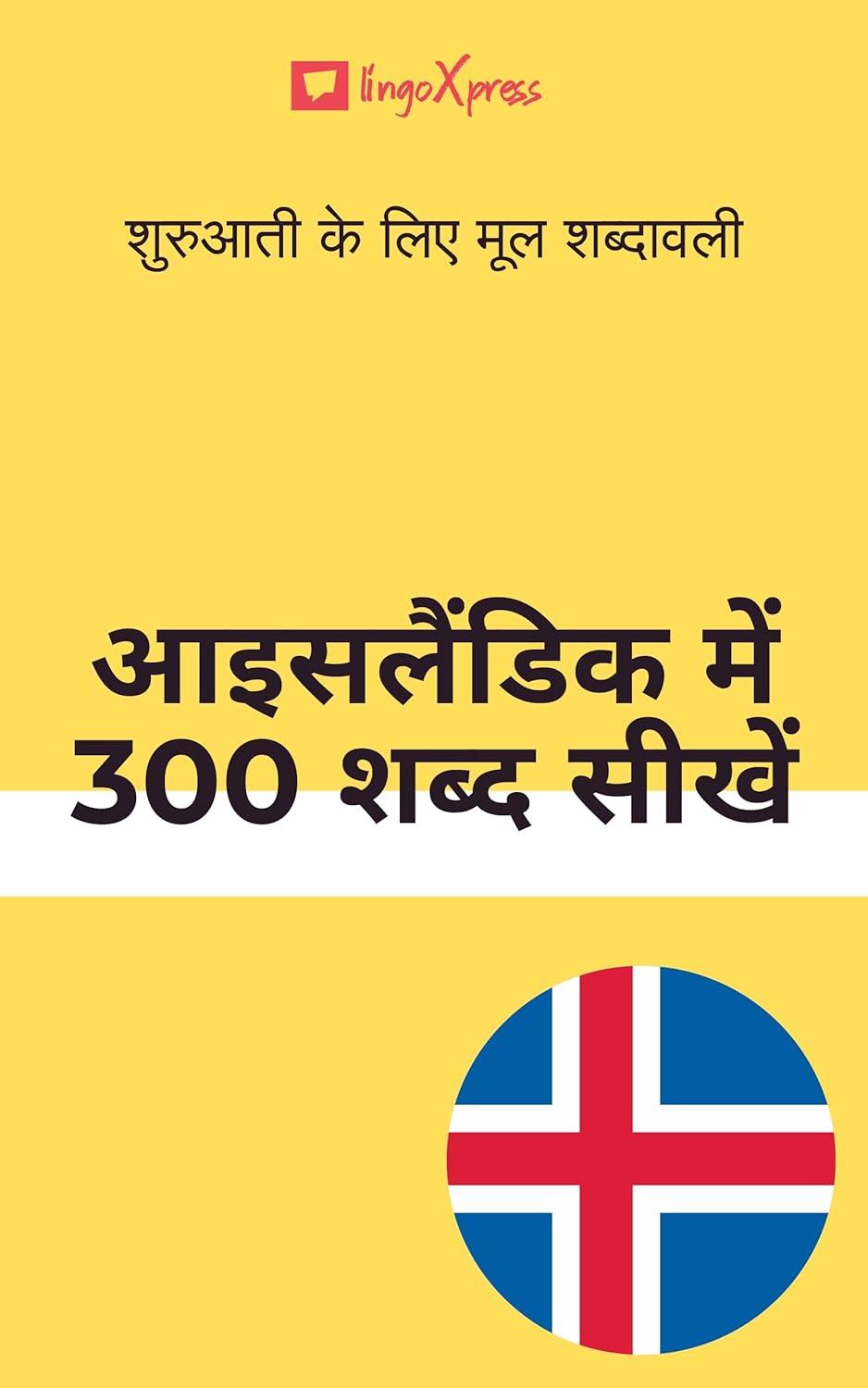 आइसलैंडिक में 300 शब्द सीखें: शुरुआती के लिए मूल शब्दावली 