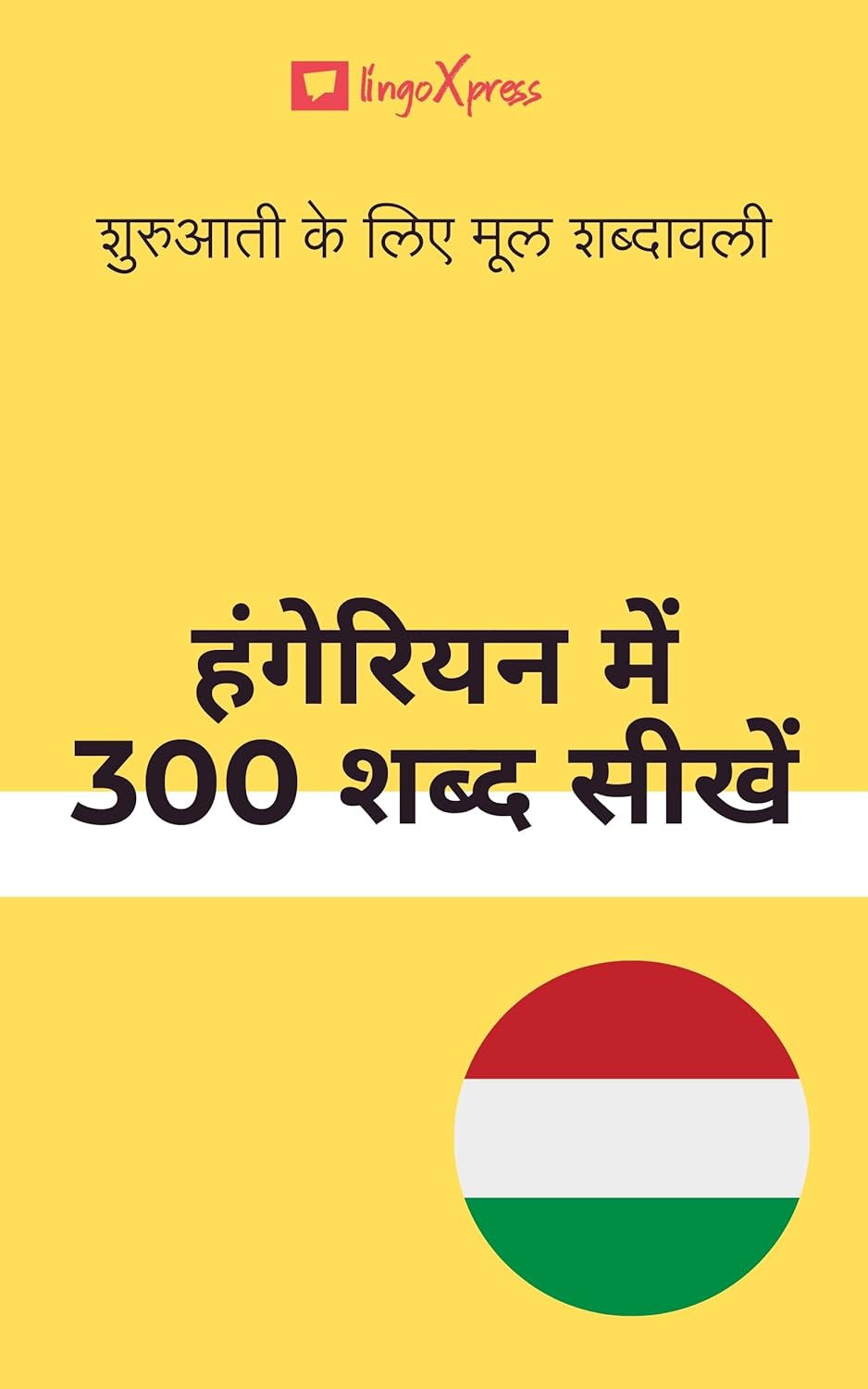 हंगेरियन में 300 शब्द सीखें : शुरुआती के लिए मूल शब्दावली