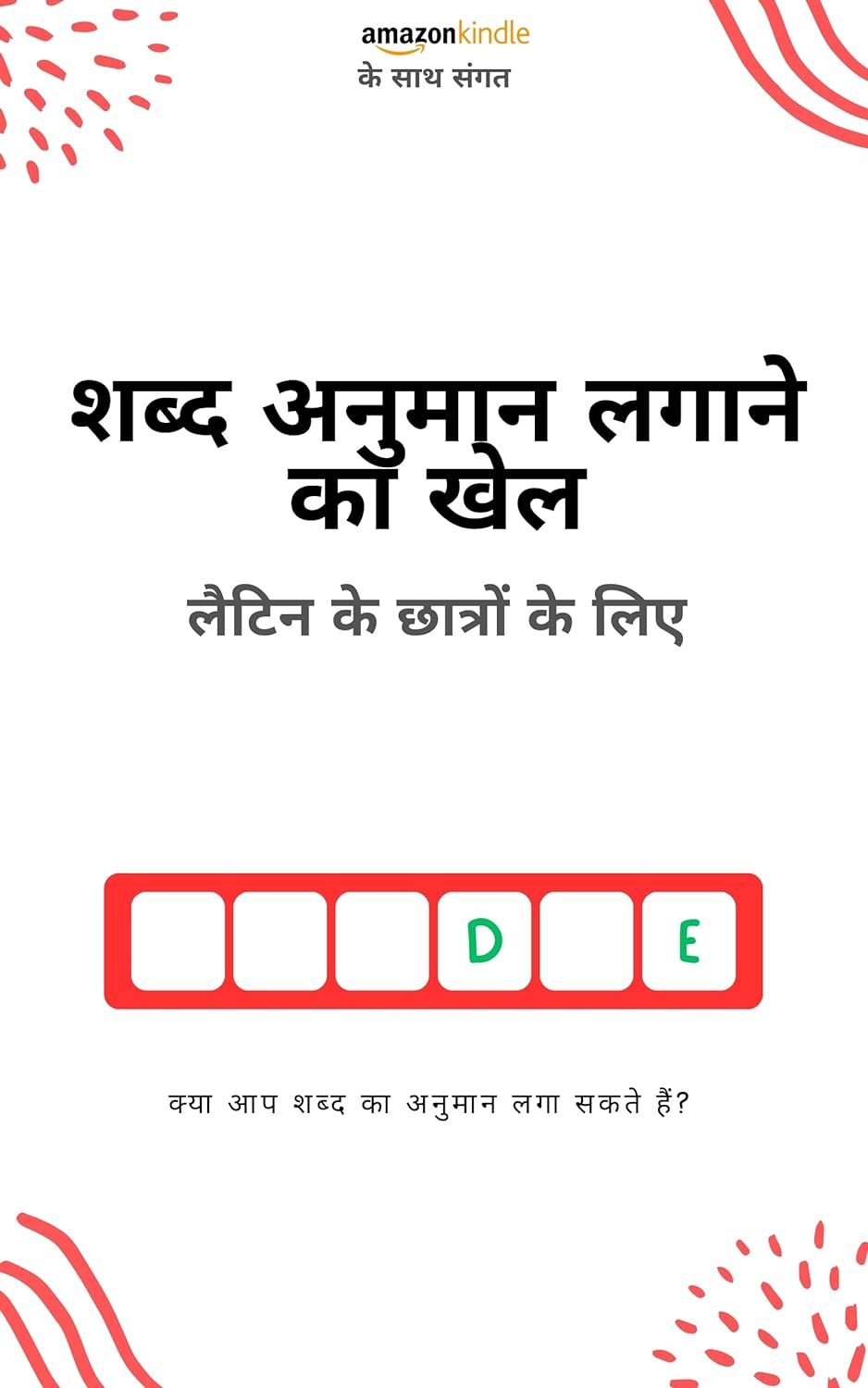 लैटिन भाषा के छात्रों के लिए शब्द अनुमान खेल: खेलकर सीखें! नए शब्द सीखें और मजे करें | सभी किंडल संस्करणों के साथ संगत