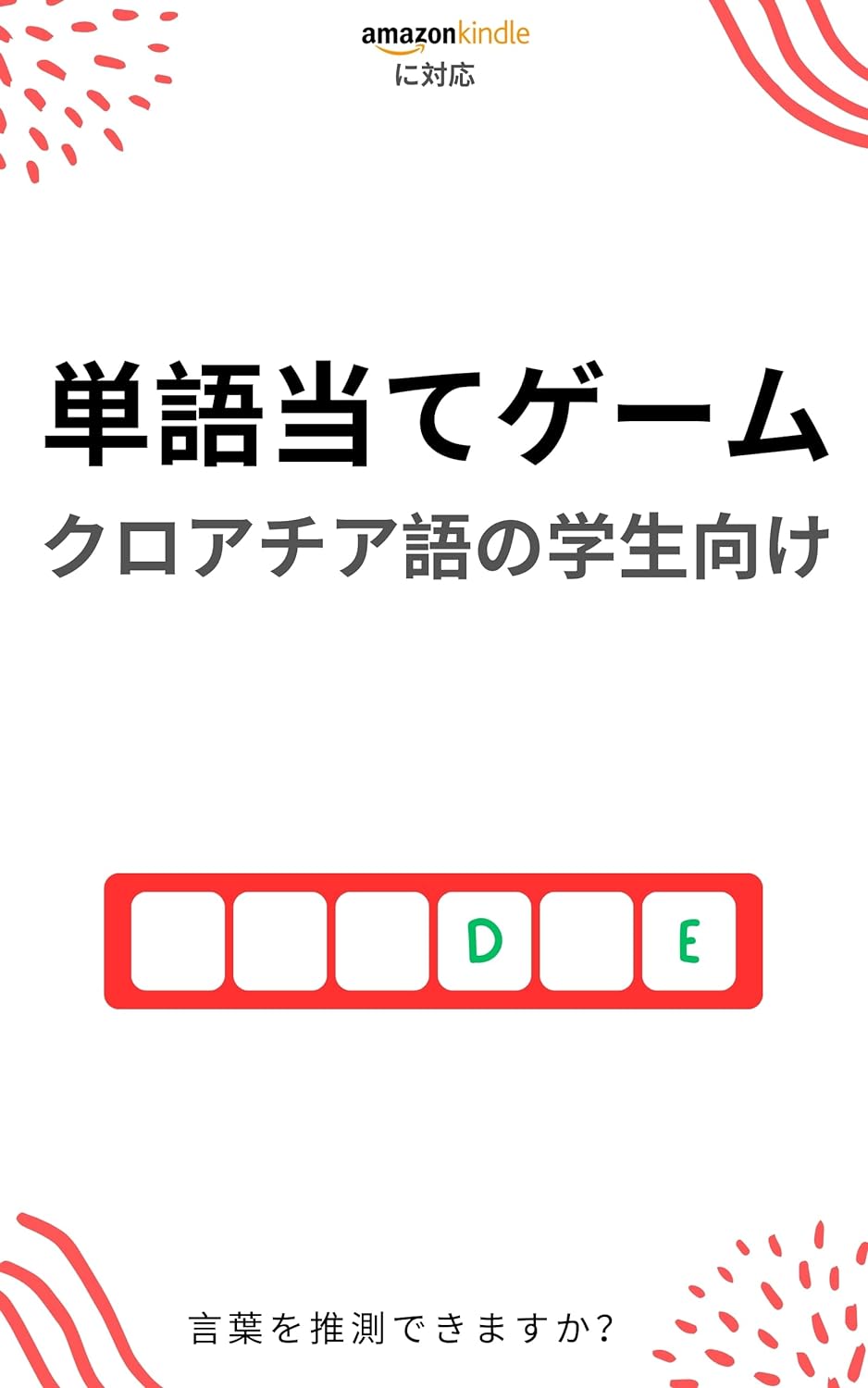 クロアチア語学習者のための単語当てゲーム: 新しい単語を学んで楽しむ