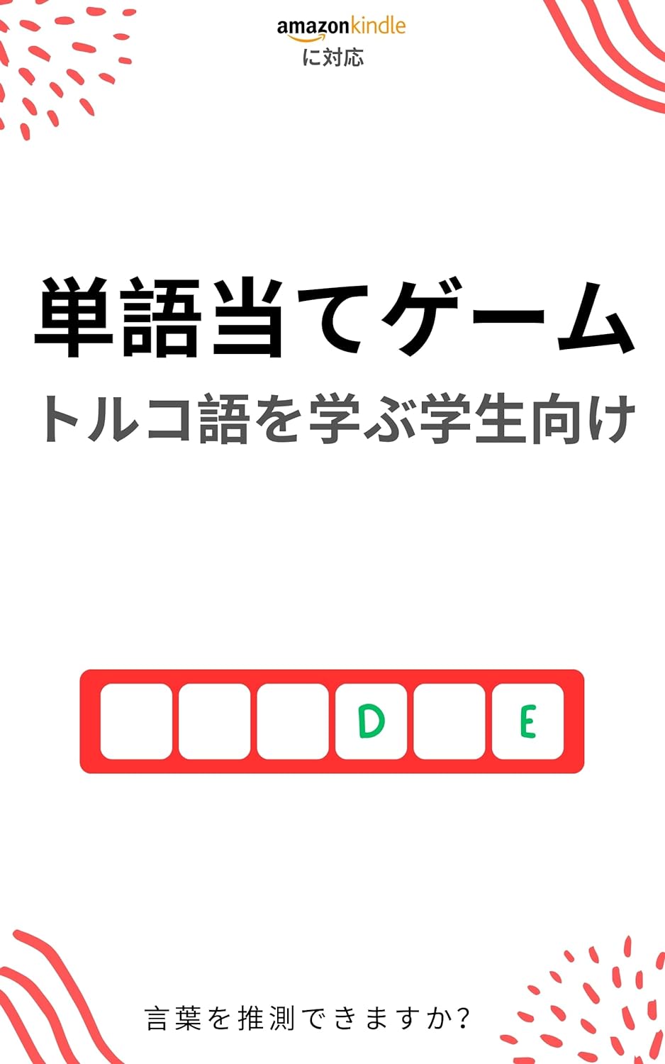 トルコ語学習者のための単語当てゲーム: 新しい単語を学んで楽しむ