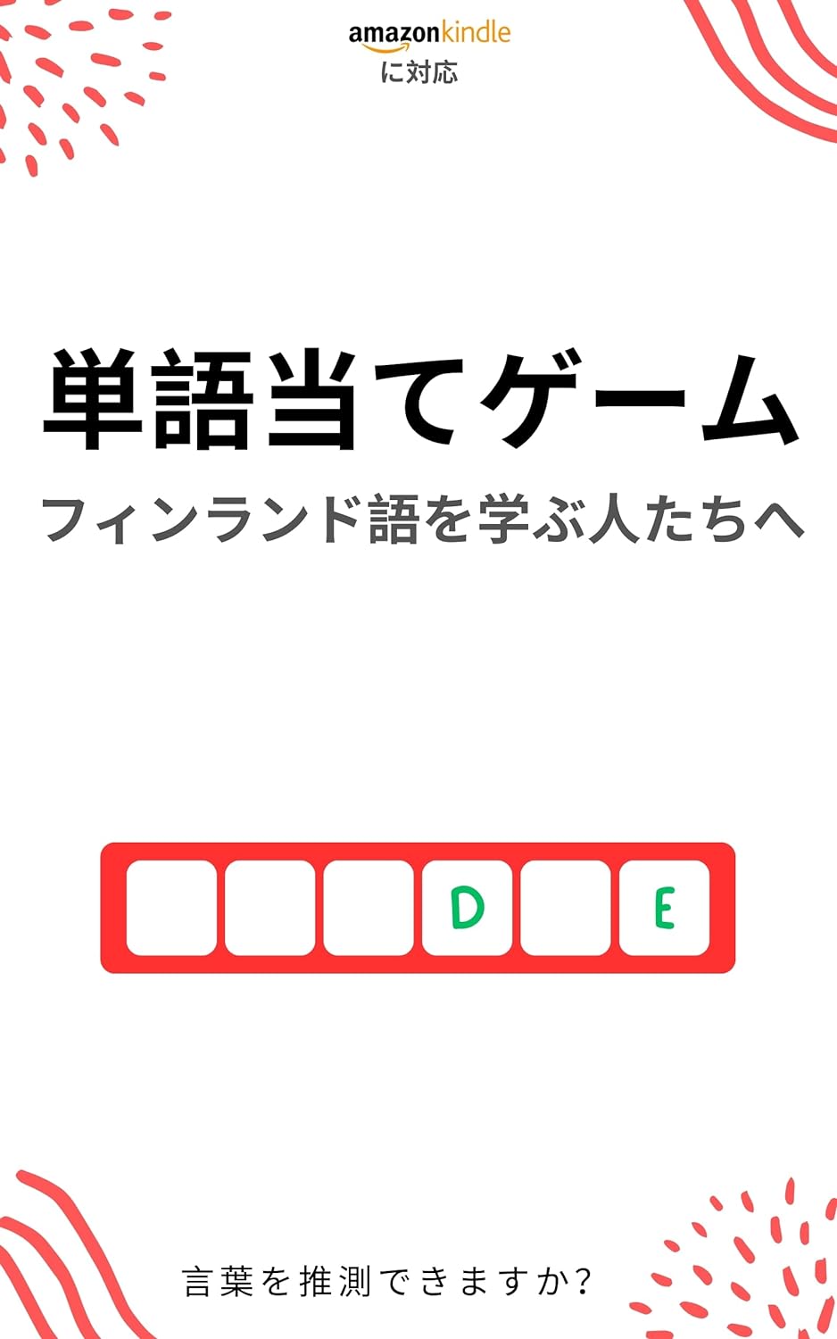 フィンランド語学習者のための単語当てゲーム: 新しい単語を学んで楽しむ