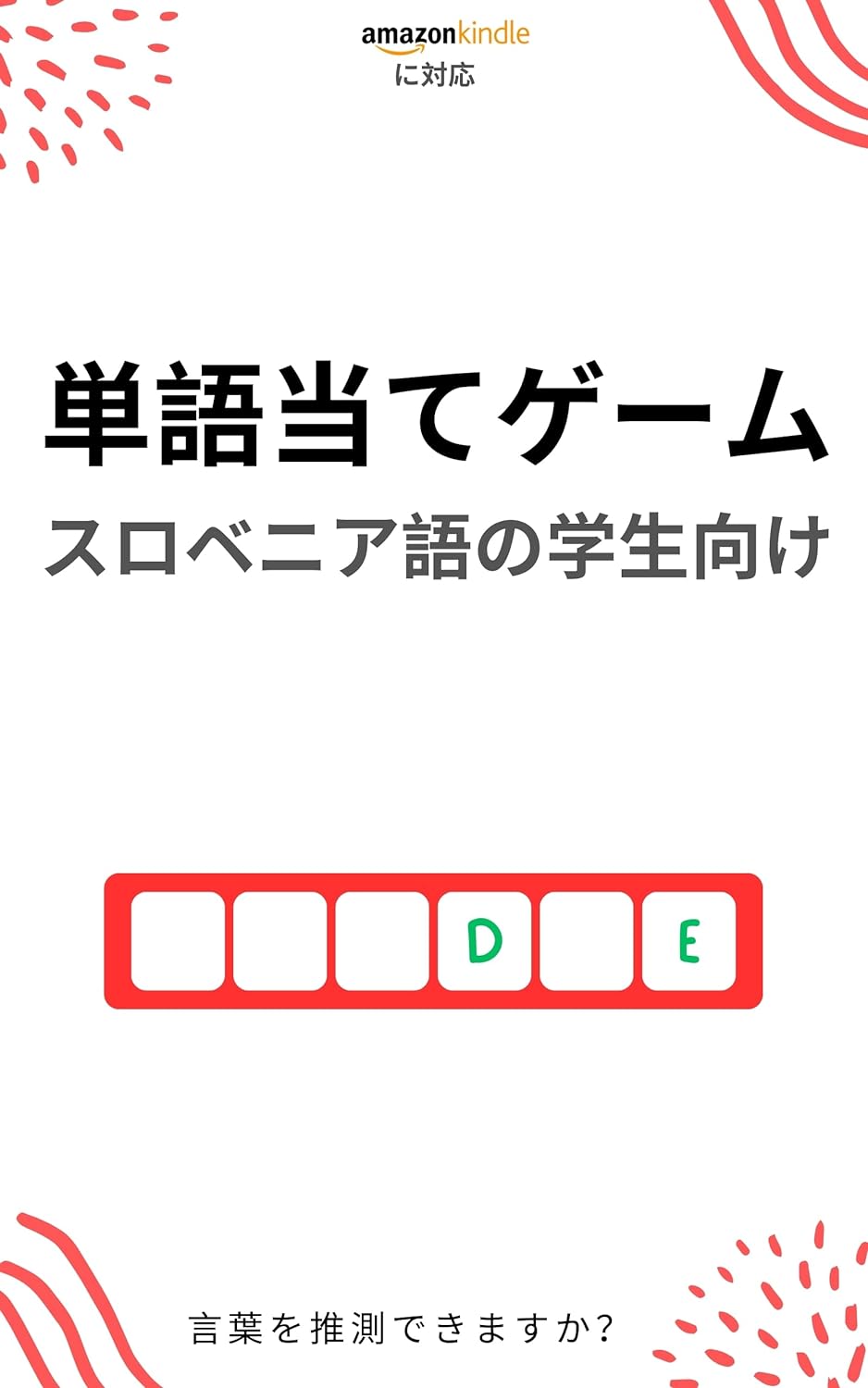 スロベニア語学習者のための単語当てゲーム: 新しい単語を学んで楽しむ