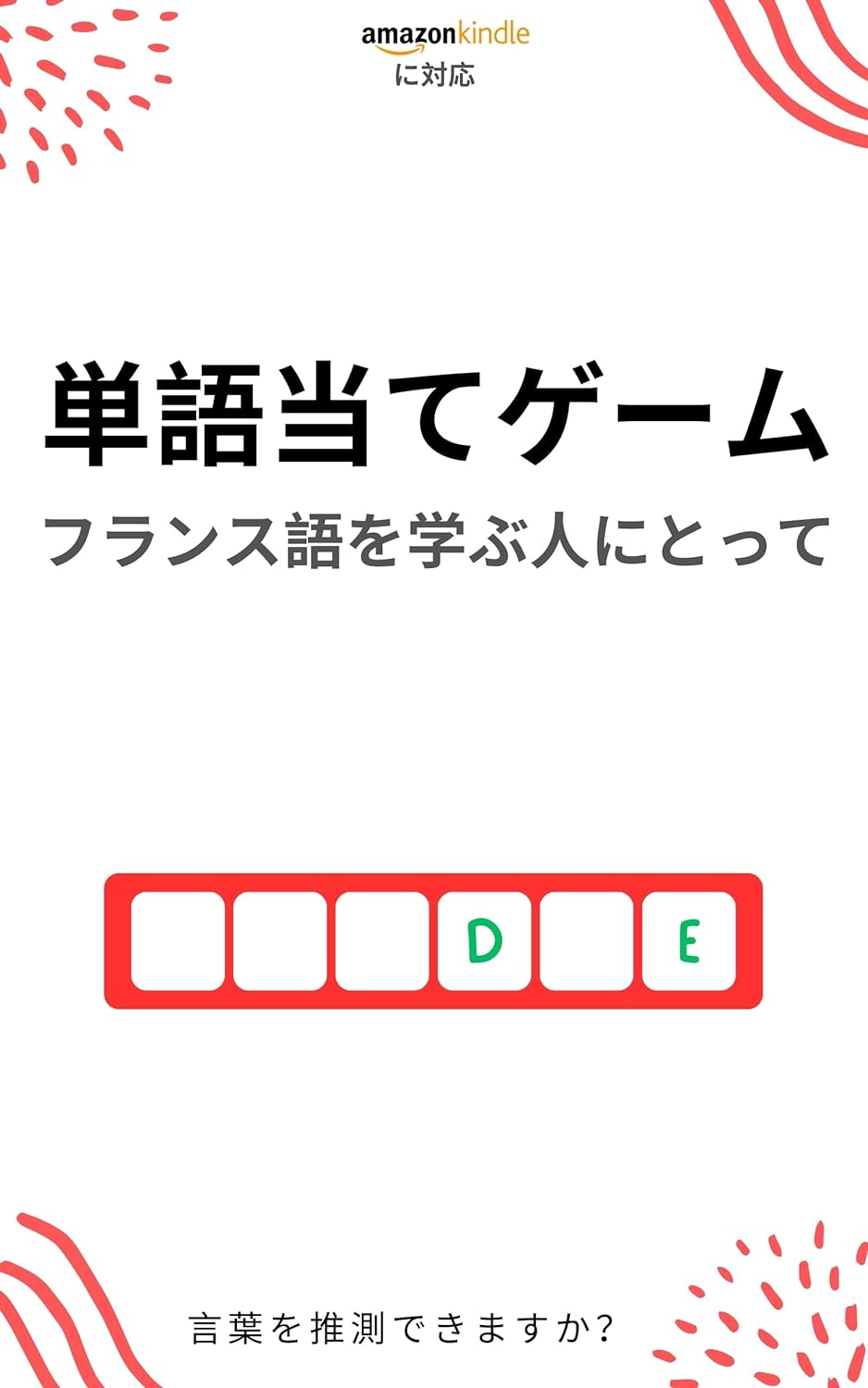 フランス語学習者のための単語当てゲーム: 新しい単語を学んで楽しむ