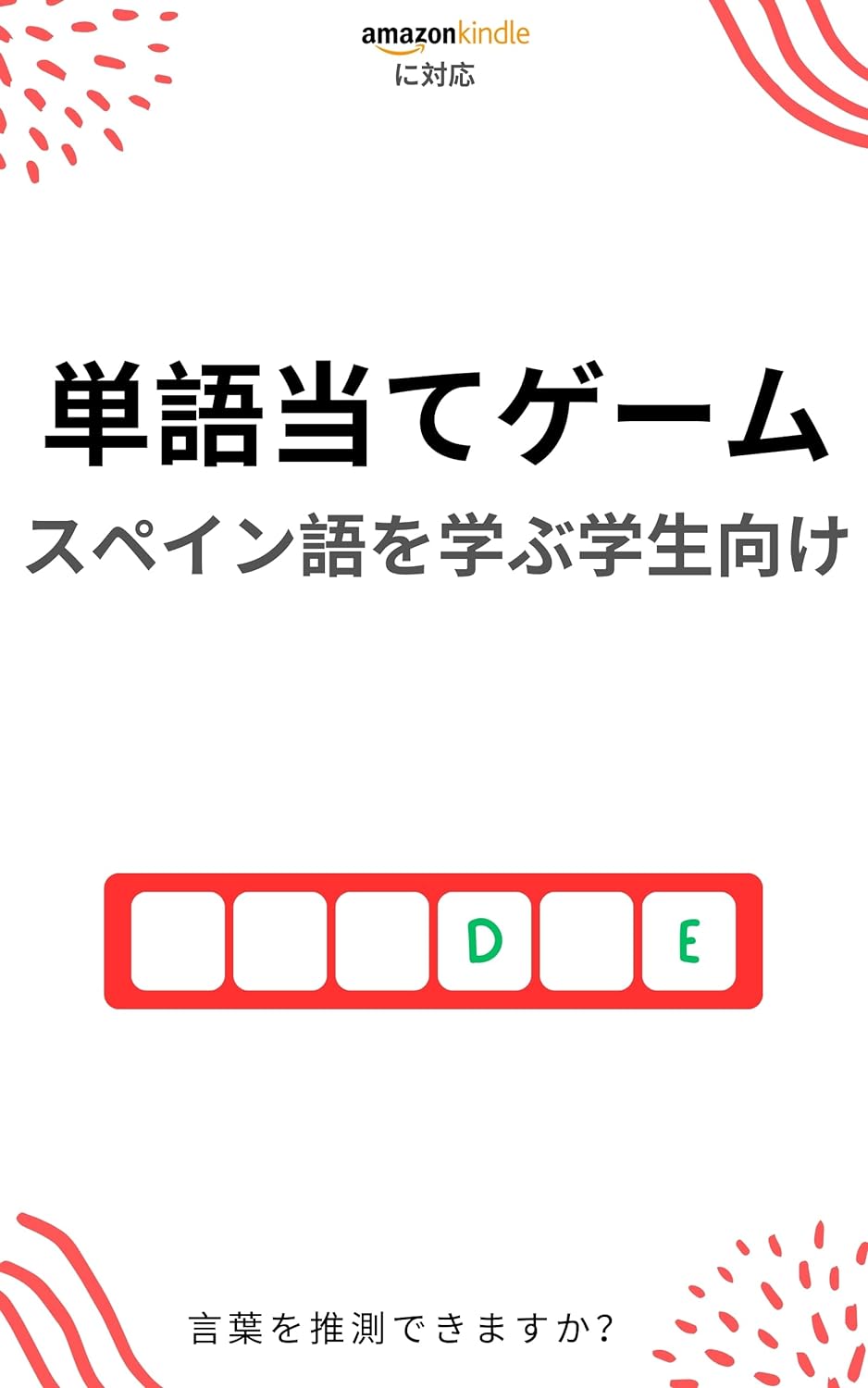 スペイン語学習者のための単語当てゲーム: 新しい単語を学んで楽しむ