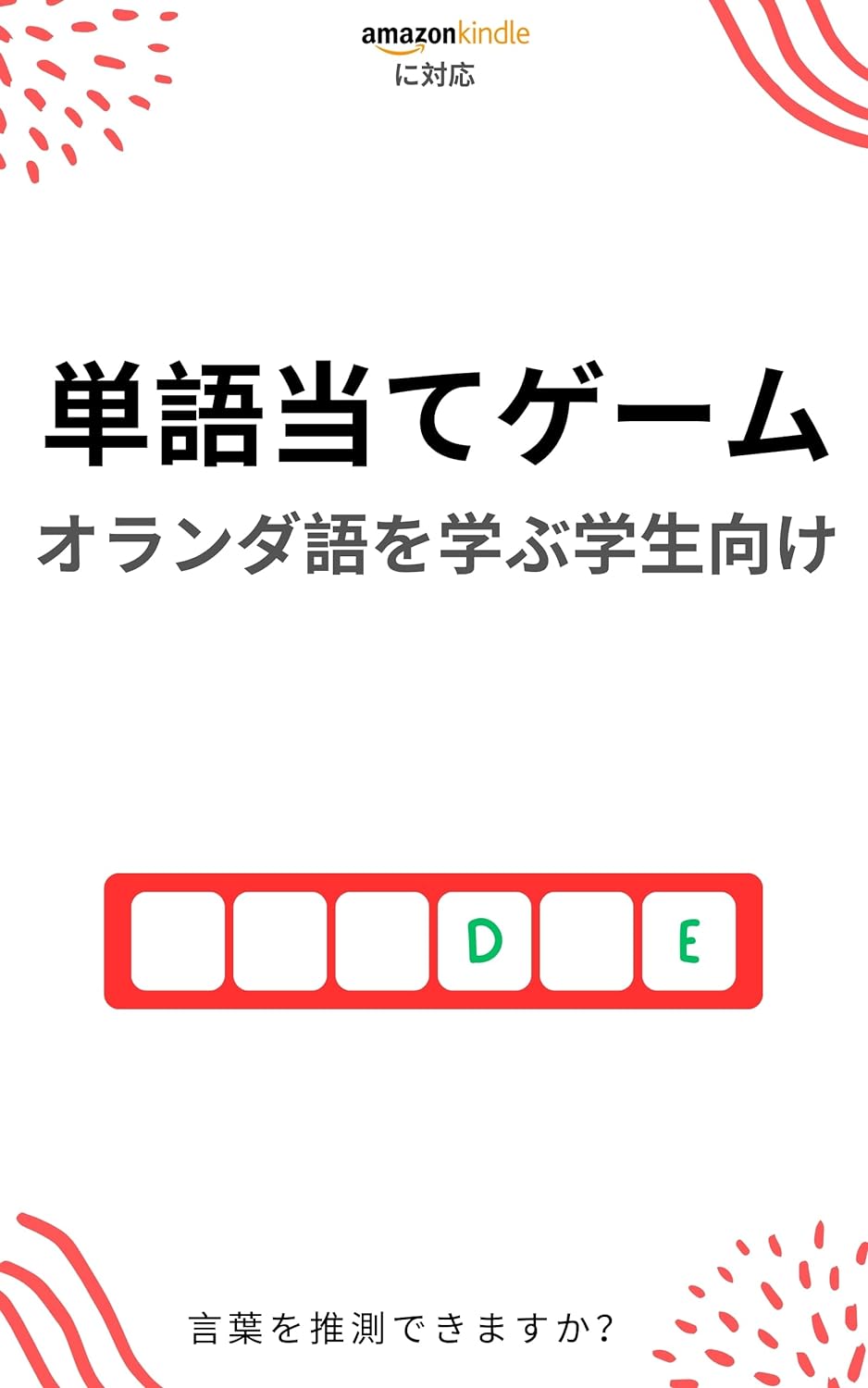 オランダ語学習者のための単語当てゲーム: 新しい単語を学んで楽しむ