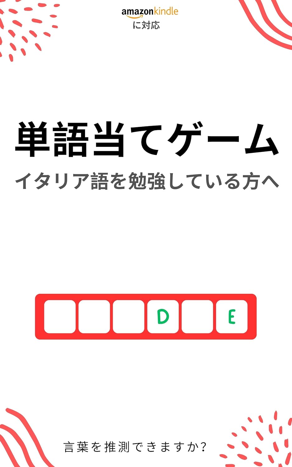 イタリア語学習者のための単語当てゲーム: 新しい単語を学んで楽しむ