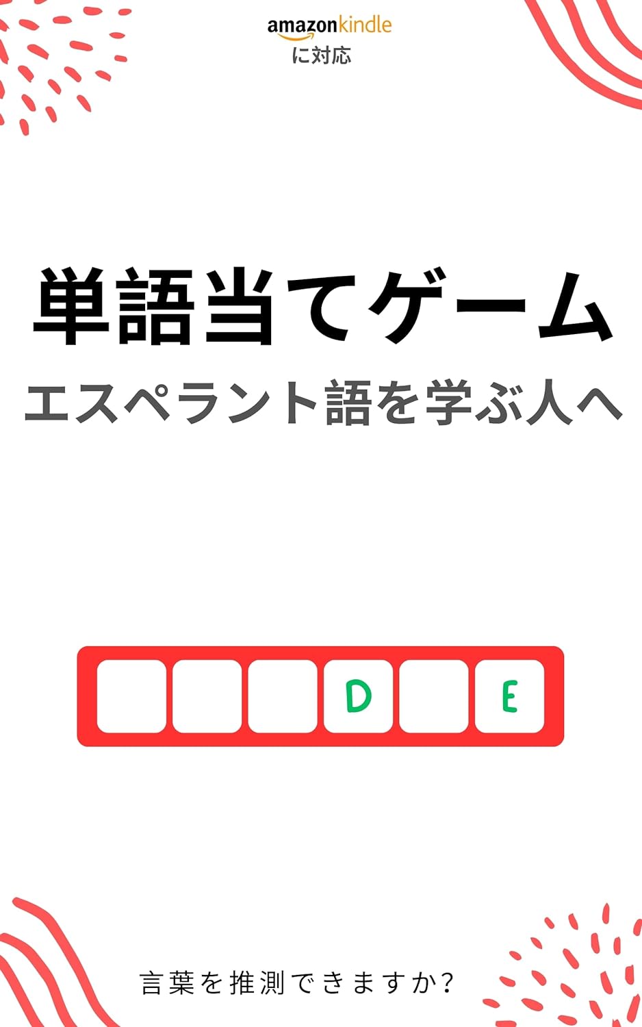 エスペラント語学習者のための単語当てゲーム: 新しい単語を学んで楽しむ