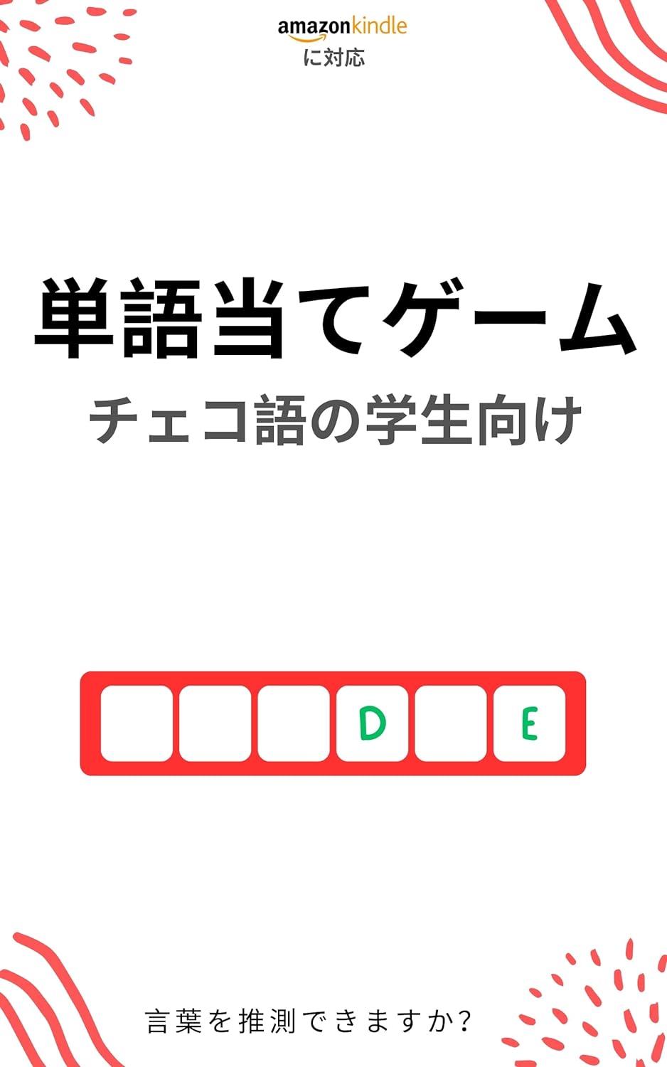 チェコ語学習者のための単語当てゲーム : 新しい単語を学んで楽しむ