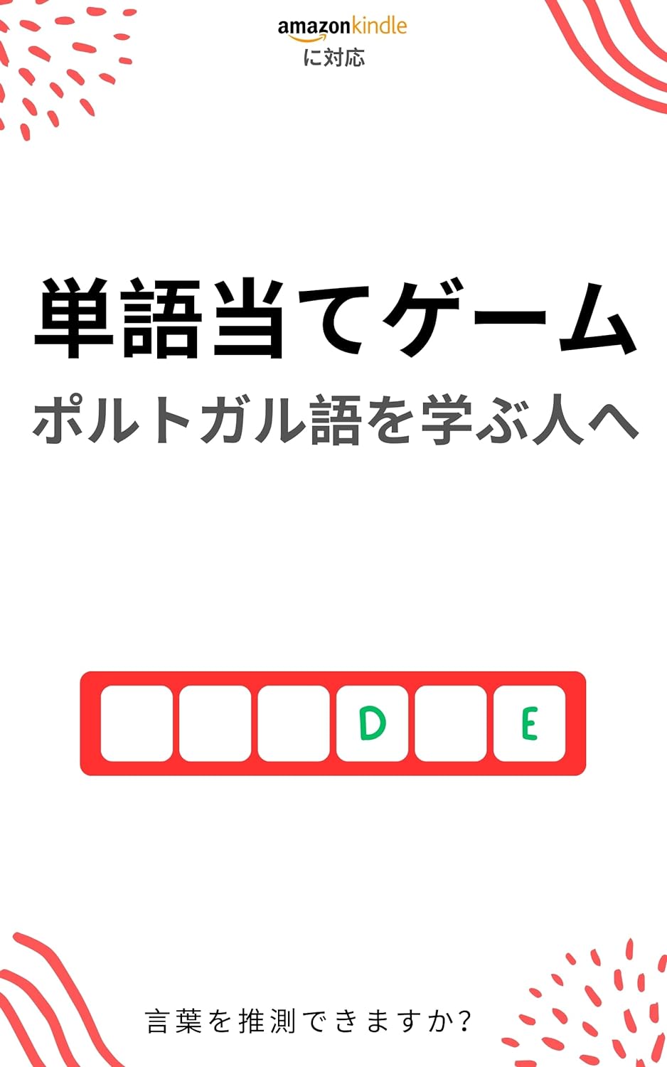 ポルトガル語学習者のための単語当てゲーム: 新しい単語を学んで楽しむ
