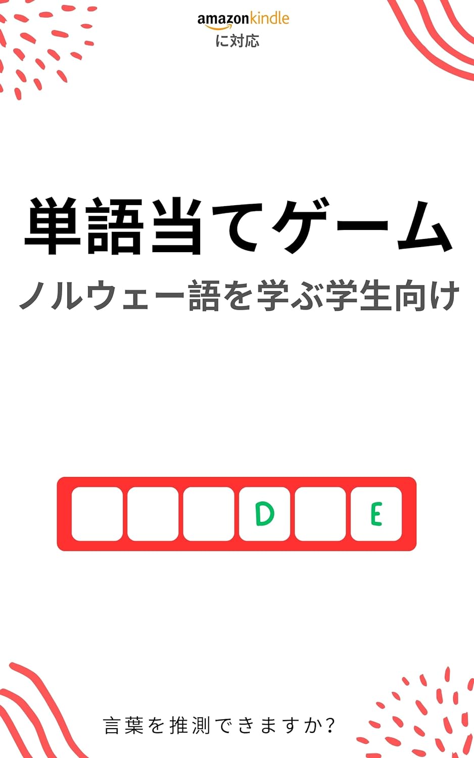 ノルウェー語学習者のための単語当てゲーム: 新しい単語を学んで楽しむ