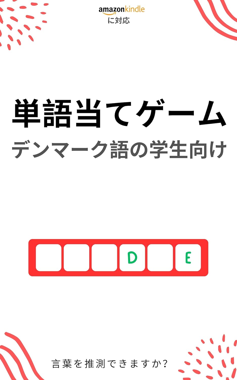 デンマーク語学習者のための単語当てゲーム : 新しい単語を学んで楽しむ